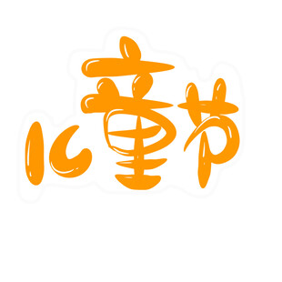 儿童节创意字体设计