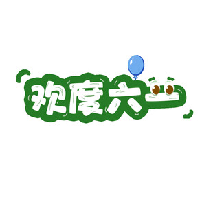 欢度六一标志设计