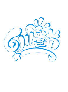 童趣艺术字 