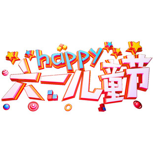 六一儿童节快乐艺术字