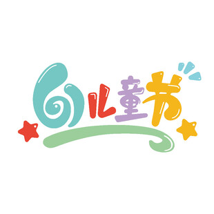 61儿童节创意艺术字设计