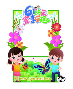 六一童乐框 童趣满满