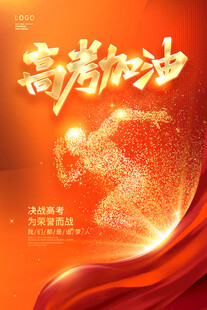 高考加油励志海报