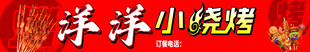 洋洋小烧烤