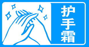 酒店 卫生间 护手霜 标识