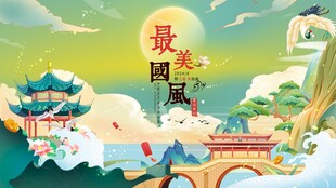 中国风 