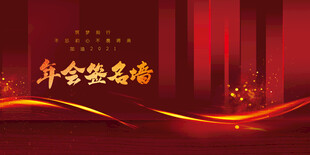 年会签名墙背景图