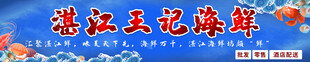 湛江王记海鲜