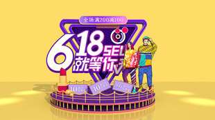 618周年庆促销场景