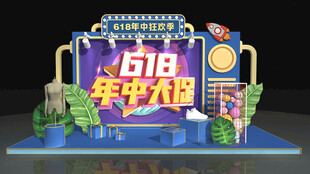 618年中促舞台展示