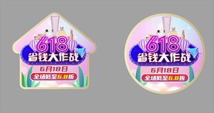 618电商大促主题地贴