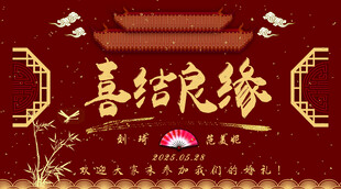 喜结良缘背景