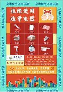 拒绝使用违禁电器