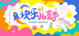 快乐儿童节活动宣传图