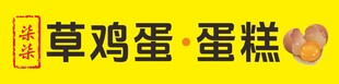 草鸡蛋蛋糕
