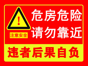 危房危险请勿靠近警示牌