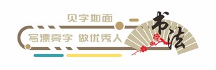 学校文化墙