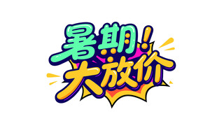 暑期大放价促销活动