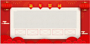 新年贺词