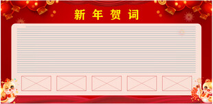 新年贺词