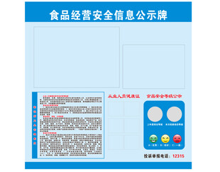 食品安全公示牌
