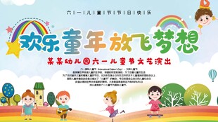 创意合成儿童节文艺演出展板