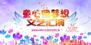 儿童节文艺汇演展板海报
