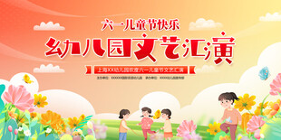 儿童节文艺晚会展板