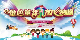 金色童年六一儿童节文艺晚会活动