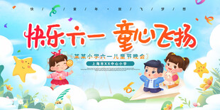 卡通六一儿童节展板海报文艺晚会