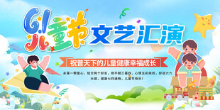 六一儿童节展板海报六一文艺晚会