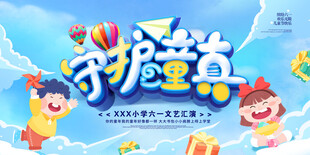 六一儿童节展板海报六一文艺晚会