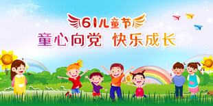 六一儿童节童心向党展板