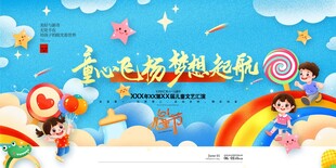 六一儿童节文艺汇演61展板