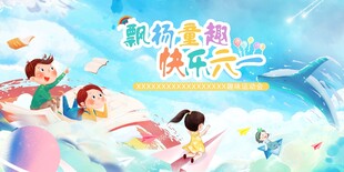 六一儿童节文艺汇演展板