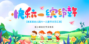 六一儿童节文艺汇演展板
