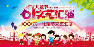 六一儿童节文艺演出舞台背景展板