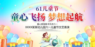 六一儿童节文艺演出展板