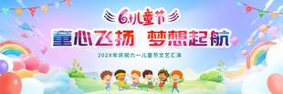六一儿童节文艺演出展板