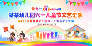六一儿童节文艺演出展板