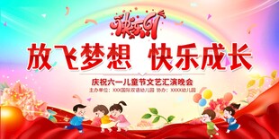 六一儿童节文艺演出展板