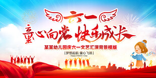 六一儿童节文艺演出展板