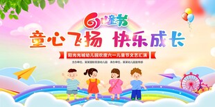 六一儿童节文艺演出展板