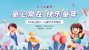 六一儿童节校园社区文艺晚会舞台