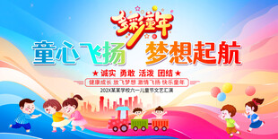 六一儿童节展板