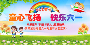 六一儿童节展板