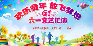 六一儿童节展板