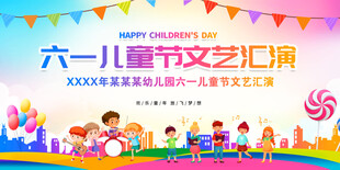 六一儿童节展板