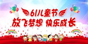 六一儿童节展板