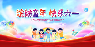六一儿童节展板